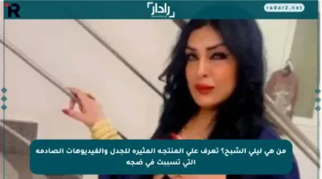 من هي ليلى الشبح؟ تعرف على المنتجـة المثيرة للجدل والفيديوهات الصادمة التي تسببت في ضجة